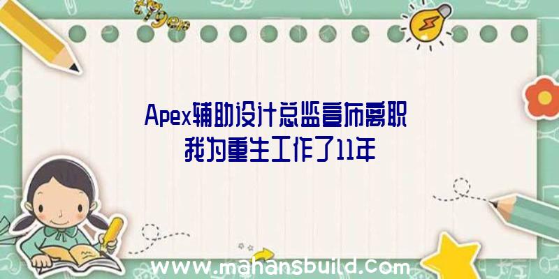 Apex辅助设计总监宣布离职